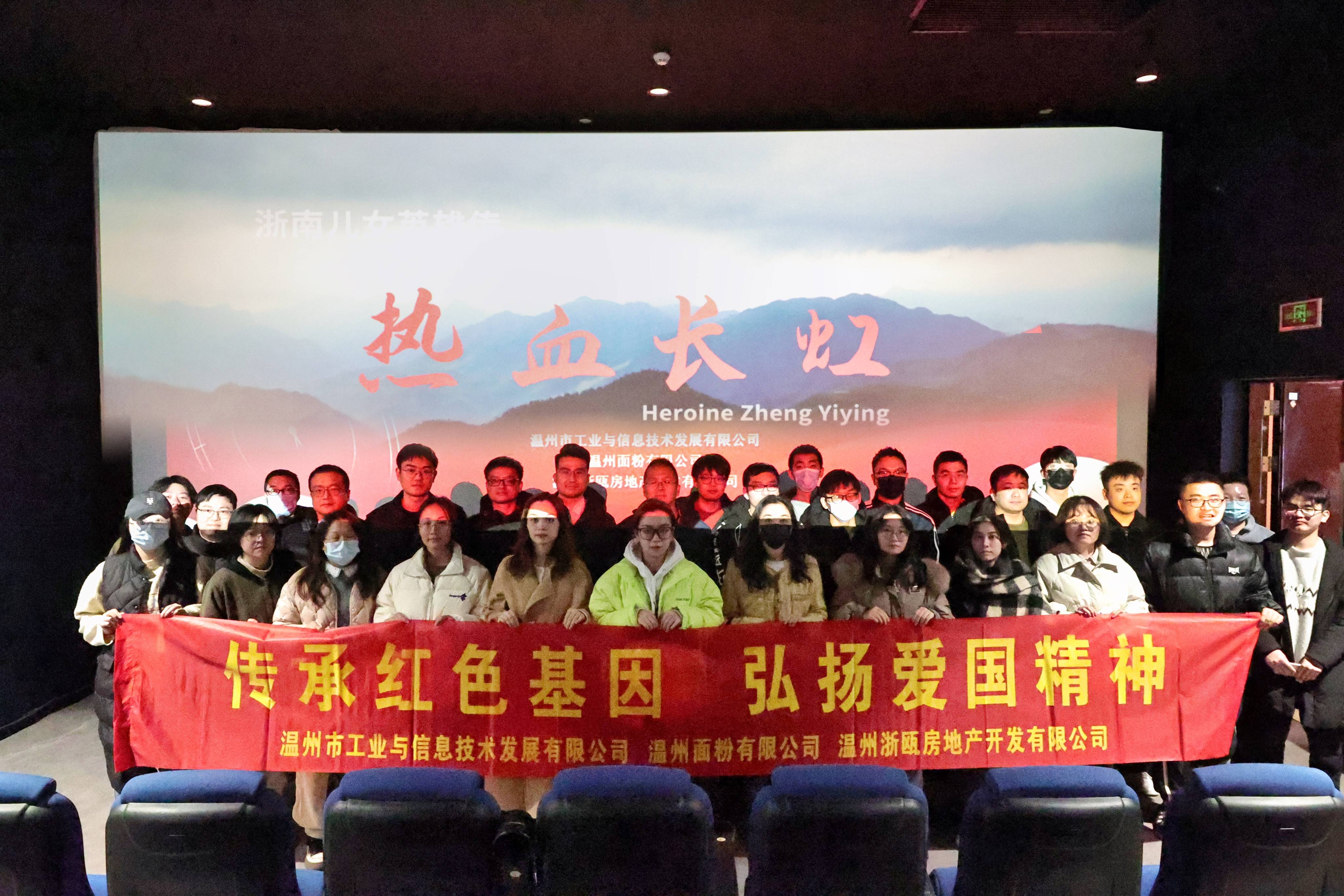 傳承紅色基因 弘揚愛國精神丨面粉公司聯(lián)合工信公司、浙甌公司組織觀看《熱血長虹》
